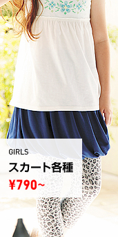 GIRLS スカート各種