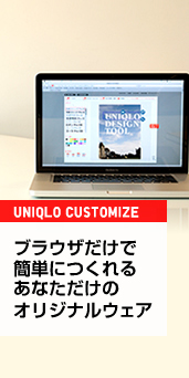 UNIQLO CUSTOMIZE ブラウザだけで簡単につくれるあなただけのオリジナルウェア
