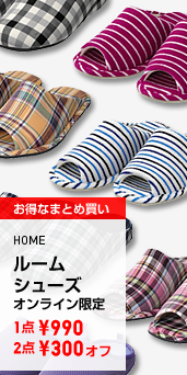 HOME ルームシューズ各種