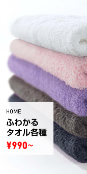 HOME ふわかるタオル各種