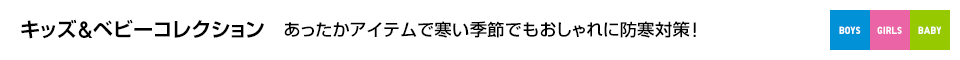 キッズ＆ベビーコレクション