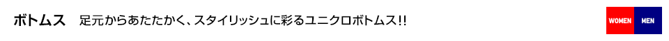 ボトムス