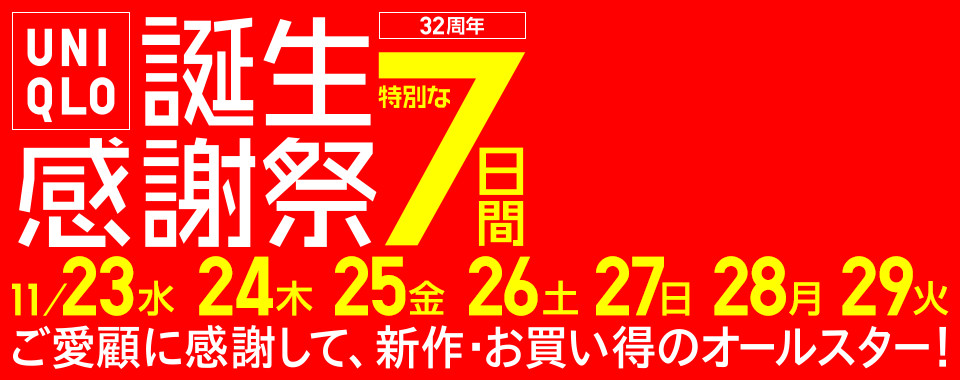 UNIQLO誕生感謝祭 特別な7日間