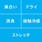 エアリズムの持つ様々な機能