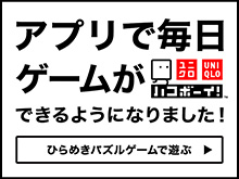ユニクロ×ハコボーイ！