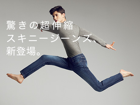 驚くほど伸びて驚くほど戻る！ ウルトラストレッチジーンズ