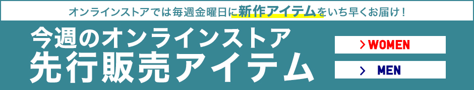 今週のオンラインストア先行販売アイテム