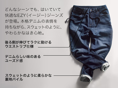 “イージー”にはける進化したデニム！ EZY（イージー）ジーンズ登場！