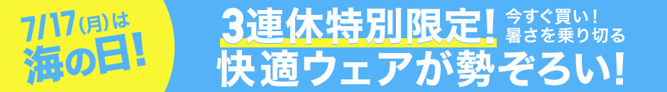 3連休特別限定！今すぐ買い！暑さを乗り切る快適ウェアが勢ぞろい！