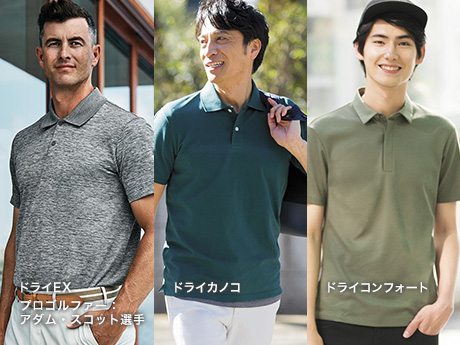 定番を、素材で、機能で、アップデート 夏の主役！ドライポロシャツ