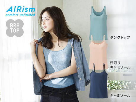 暑い季節もずっとさらさらが続いて快適 エアリズムブラトップ