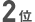 2位