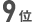 9位