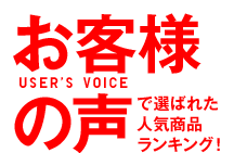 お客様の声で選ばれた人気商品ランキング