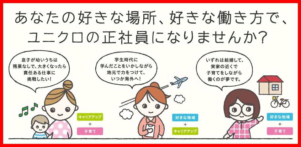あなたの好きな場所、好きな働き方で、ユニクロの正社員になりませんか？