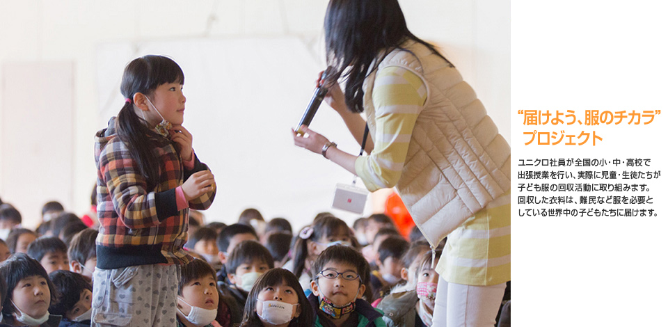 CSR服のチカラプロジェクト