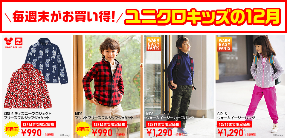 毎週末がお買い得！ユニクロキッズの12月