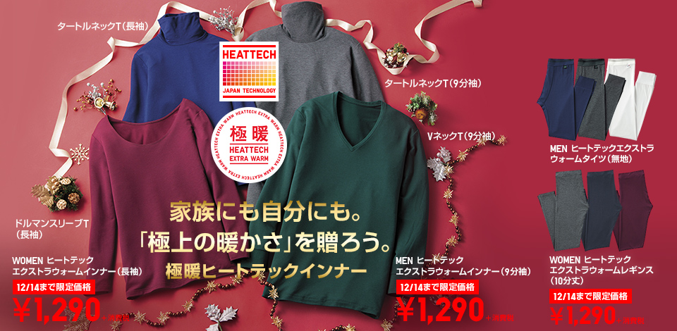 家族にも自分にも。「極上の暖かさ」を贈ろう。極暖ヒートテックインナー