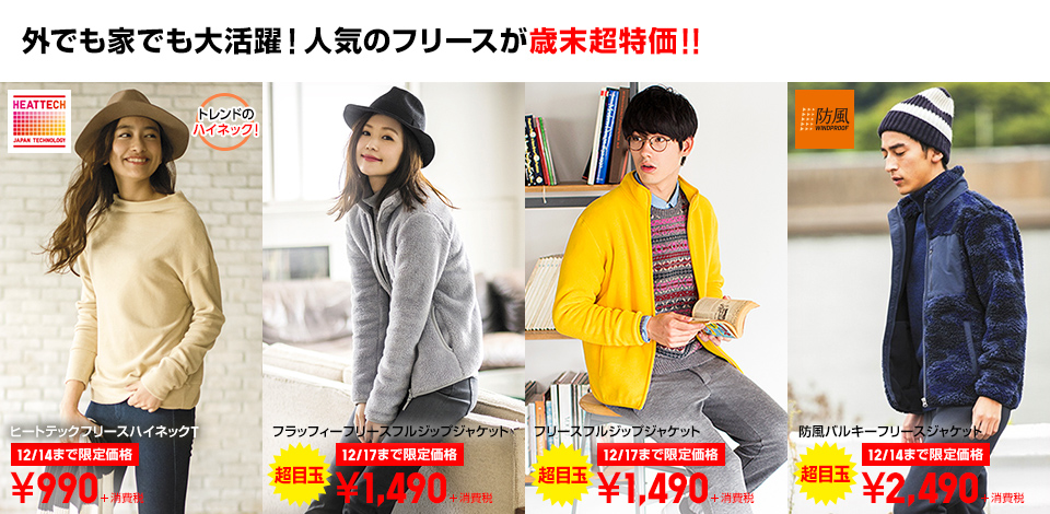 家でも外でも大活躍！フリース歳末超特価!!