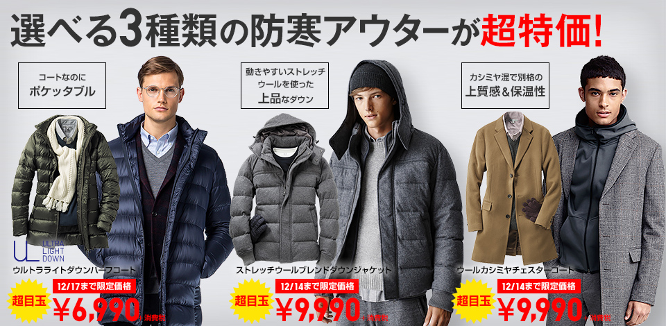 選べる3種類の防寒アウターが超特価！