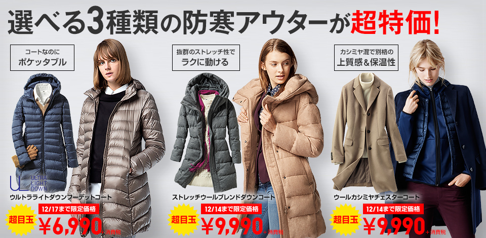 選べる3種類の防寒アウターが超特価！