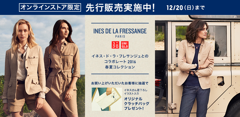 イネス・ド・ラ・フレサンジュとのコラボレート2016春夏コレクション
