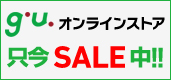 ジーユーオンラインストア営業中!