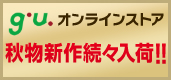ジーユーオンラインストア営業中!