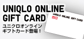 ユニクロオンラインギフトカード