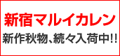 新宿マルイカレン店