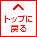 トップに戻る