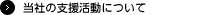 当社の支援活動について