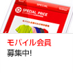 モバイル会員募集中!