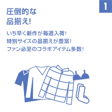 圧倒的な品揃え
