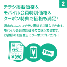 チラシ掲載価格＆モバイル会員特別価格＆クーポン得点で価格も満足