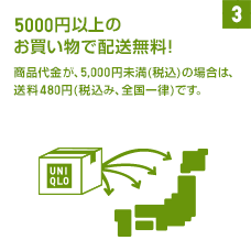 5000円以上のお買い物で配送無料