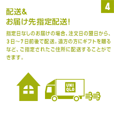スピード配送＆お届け先指定配送