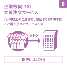 企業向けの大量注文サービス