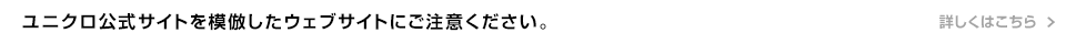 ユニクロ公式サイトを模倣したウェブサイトにご注意ください。
