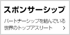 スポンサーシップ