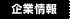 企業情報