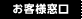 お客様窓口