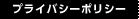 プライバシーポリシー