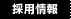 採用情報