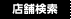 店舗検索