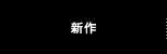 新生児