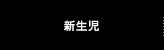 新生児