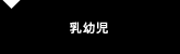 乳幼児