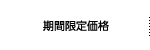 期間限定価格
