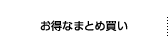 お得なまとめ買い